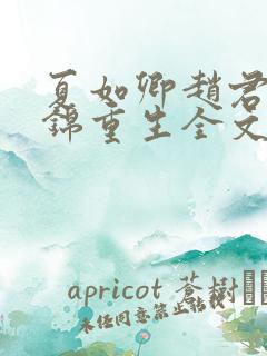 夏如卿赵君尧司锦重生全文免费