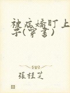 被病娇盯上的日子(穿书)