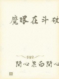 魔眼在斗破