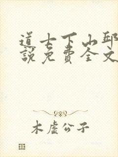 道士下山邱云小说免费全文阅读