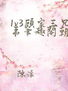 1v3顾家三兄弟笔趣阁朝森