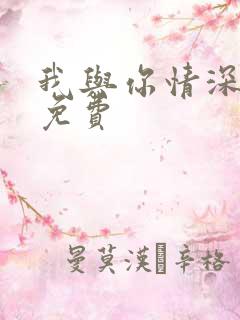 我与你情深似海免费