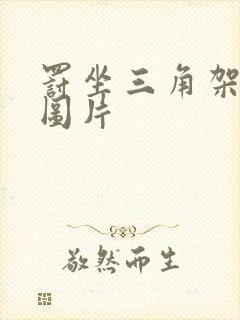 罚坐三角架尖尖图片