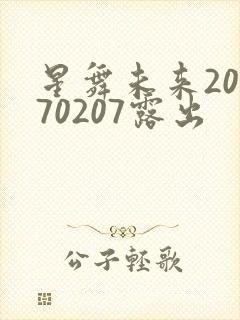 星舞未来20170207露出