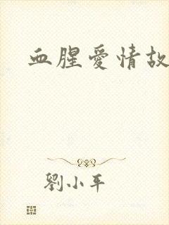 血腥爱情故事