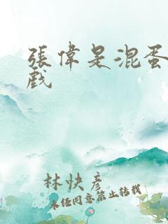 张伟是混蛋小游戏