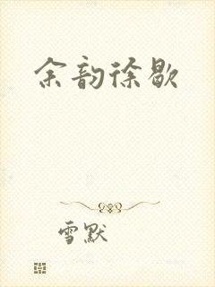 余韵徐歇