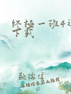 终极一班4迅雷下载