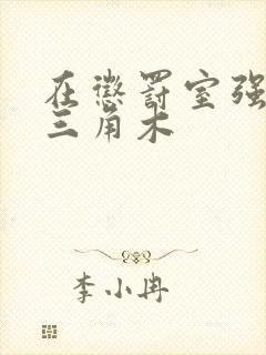 在惩罚室强迫坐三角木