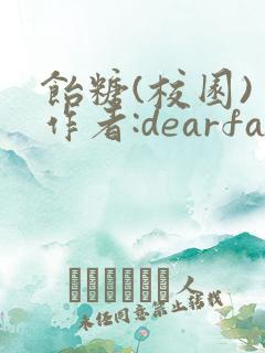 饴糖(校园) 作者:dearfairy