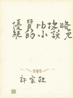 优质rb攻略系统的小说免费