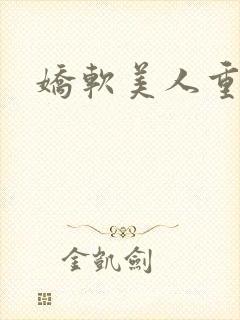 娇软美人重生