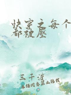 快穿之每个世界都被压