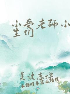 小受老师小攻学生们