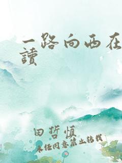 一路向西在线阅读