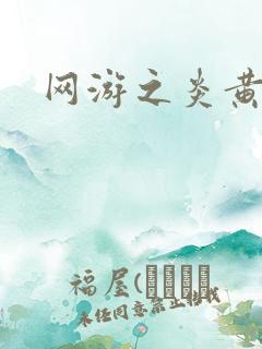 网游之炎黄天下