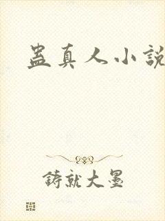 蛊真人小说