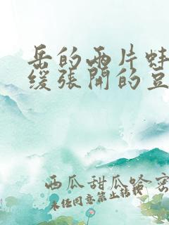 岳的两片蚌肉缓缓张开的豆瓣评分