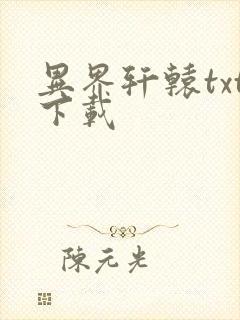 异界轩辕txt下载