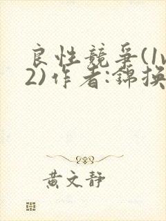 良性竞争(1v2)作者:锦换