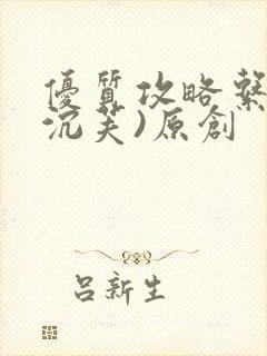 优质攻略系统(沉芙)原创