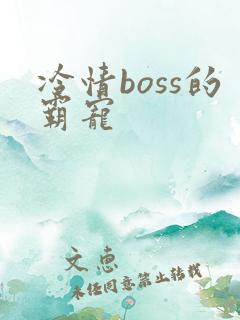 冷情boss的霸宠