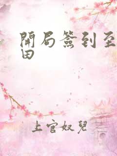 开局签到至尊丹田