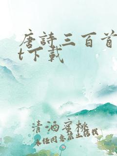 唐诗三百首txt下载