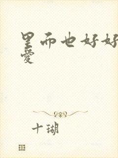 里面也好好的疼爱