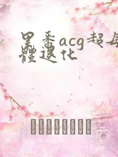 里番acg超母体退化