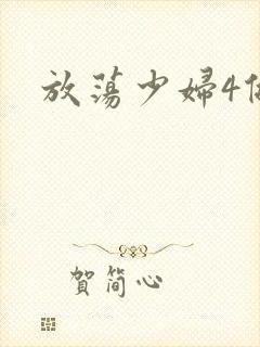 放荡少妇4做爰