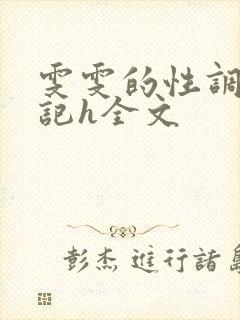 雯雯的性调教日记h全文