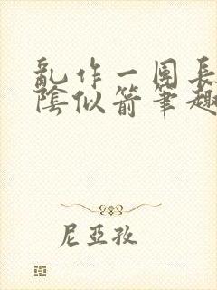 乱作一团长日光阴似箭笔趣阁