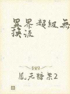 异界超级无限兑换流