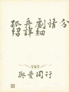 孤舟剧情分集介绍详细