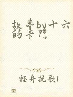 故梦by十六家的卡门