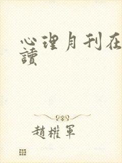 心理月刊在线阅读