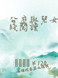 公么与儿女息在线阅读