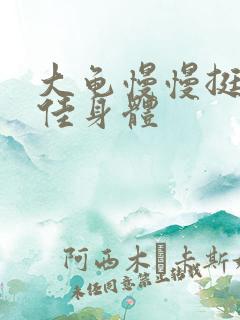 大龟慢慢挺进柔佳身体