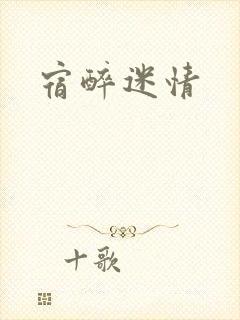宿醉迷情