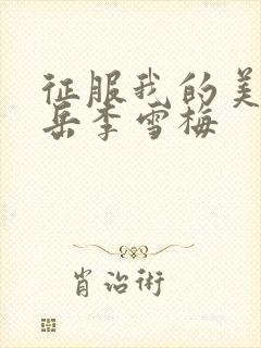 征服我的美艳的岳李雪梅