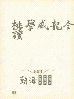 桃学威龙全文阅读