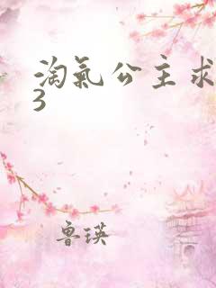 淘气公主求爱记3