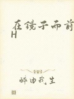 在镜子面前玩你H