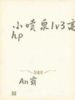 小喷泉1v3高hp