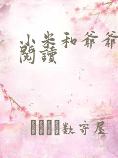 小米和爷爷系列阅读