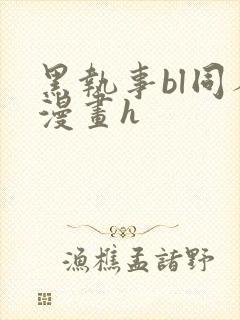 黑执事bl同人漫画h