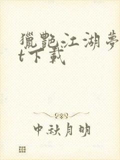 猎艳江湖梦txt下载