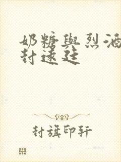 奶糖与烈酒by封远廷