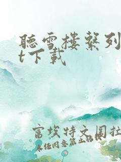 听雪楼系列txt下载